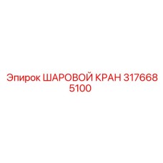 3176685100 ШАРОВОЙ КРАН Epiroc