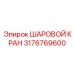 3176769600 ШАРОВОЙ КРАН Epiroc