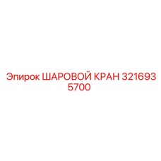 3216935700 ШАРОВОЙ КРАН Epiroc
