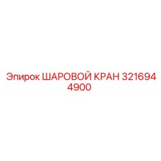 3216944900 ШАРОВОЙ КРАН Epiroc