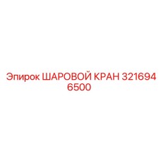 3216946500 ШАРОВОЙ КРАН Epiroc