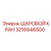 3216946500 ШАРОВОЙ КРАН Epiroc