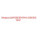 3363031647 ШАРОВОЙ КРАН Epiroc