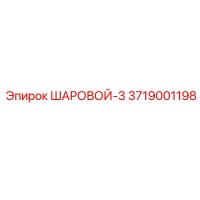 3719001198 ШАРОВОЙ 3 Epiroc