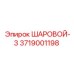 3719001198 ШАРОВОЙ 3 Epiroc