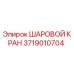 3719010704 Шаровой кран Epiroc