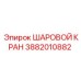 3882010882 ШАРОВОЙ КРАН Epiroc