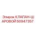 Шаровой запорный клапан Epiroc из нержавеющей стали 50947357