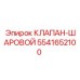 Шаровой клапан Эпирок артикул 5541652100