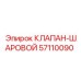 Оригинальный шаровой клапан 57110090 Epiroc