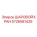 5726581429 ШАРОВОЙ КРАН Epiroc