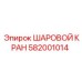 582001014 ШАРОВОЙ КРАН (Epiroc)