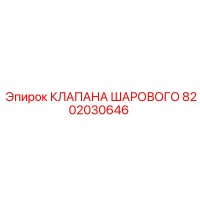 8202030646 КЛАПАН ШАРОВОЙ Epiroc