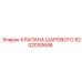 Фото шарового клапана Epiroc 8202030646