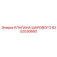 8202030660 КЛАПАН ШАРОВОЙ Epiroc