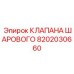 Изображение шарового клапана Epiroc 8202030660