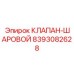 Оригинальный шаровой клапан артикул 8393082628 производства Epiroc