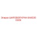 8440300309 ШАРОВОЙ КРАН Epiroc