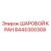 8440300309 ШАРОВОЙ КРАН Epiroc