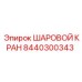 8440300343 ШАРОВОЙ КРАН Epiroc