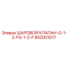 852001017 ШАРОВОЙ КЛАПАН-G-1-2-FG-1-2-F Epiroc