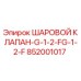 852001017 ШАРОВОЙ КЛАПАН-G-1-2-FG-1-2-F Epiroc