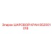 852001018 ШАРОВОЙ КРАН Epiroc