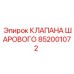 Шаровой клапан для техники Epiroc 852001072