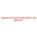 Шаровой клапан 852001073 для техники Epiroc