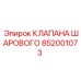 Шаровой клапан 852001073 для техники Epiroc