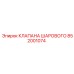 Шаровой клапан для оборудования Epiroc 852001074