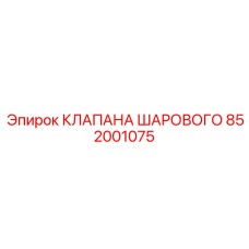 852001075 КЛАПАНА ШАРОВОГО Epiroc