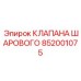 Профессиональный шаровой клапан Epiroc 852001075