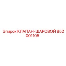 Оригинальный гидравлический клапан Epiroc артикул 852001105