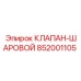 Оригинальный гидравлический клапан Epiroc артикул 852001105