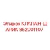 Оригинальный клапан Epiroc артикул 852001107