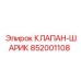 Клапан шариковый 852001108 для техники Epiroc