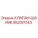 Оригинальный шариковый клапан 852001143 Epiroc
