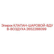 Клапан шаровой для систем пылеподавления 2652288099