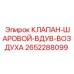 Клапан шаровой для систем пылеподавления 2652288099