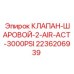 Клапан шаровой Epiroc для систем высокого давления 2236206939