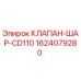 Шаровой гидравлический клапан Epiroc CD110 артикул 1624079280