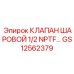 Взрывозащищенный клапан для спецтехники Epiroc