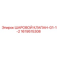 1619515308 ШАРОВОЙ КЛАПАН-G1-1-2 Epiroc
