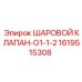 1619515308 ШАРОВОЙ КЛАПАН-G1-1-2 Epiroc