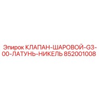 852001008 КЛАПАН-ШАРОВОЙ-G3-00-ЛАТУНЬ-НИКЕЛЬ Epiroc
