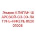 Шаровой клапан G3-00 с никелевым покрытием 852001008 Epiroc