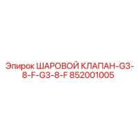 852001005 ШАРОВОЙ КЛАПАН-G3-8-F-G3-8-F (Epiroc)