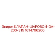 Оригинальный шаровой клапан 1614766200 Epiroc GA-200-315