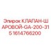 Оригинальный шаровой клапан 1614766200 Epiroc GA-200-315